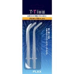 T-Time(ティータイム) 替えジェットノズル 2本入り FL-JET2
