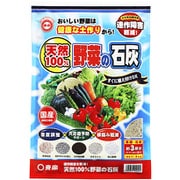 天然100％野菜の石灰 3kg