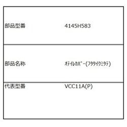 4145H583 [VC-C11A（P）用 お手入れカバー（フタタイ組立）]