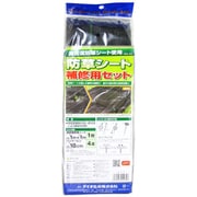 防草シート補修セット 黒