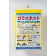 カラスネット イエロー2m×3m