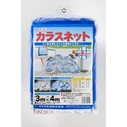 カラスネット 青 3m×4m