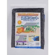 遮光ネット 75% 2×2m 黒