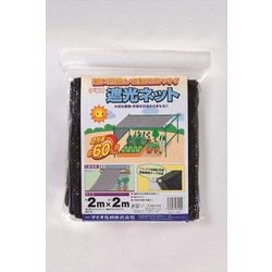 遮光ネット 60％ 2×2m 黒