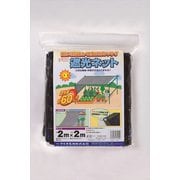 遮光ネット 60% 2×2m 黒