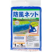 防風ネット 1×5m 青