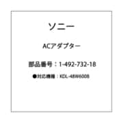 KDL-48W600B用ACアダプター 1-492-732-18