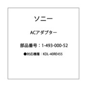 KDL-40RE455用ACアダプター 1-493-000-52