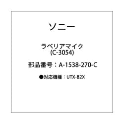 ヨドバシ.com - ソニー SONY UTX-B2X用ラベリアマイク（C-3054