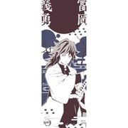鬼滅の刃 手ぬぐい （2）冨岡義勇 [キャラクターグッズ]