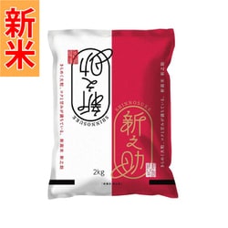 新潟県新之助 2kg 令和7年産