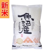 精米 新潟県魚沼産 コシヒカリ 2kg 令和7年産