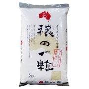 オーストラリア産 穣の一粒(じょうのひとつぶ) 5kg 30年産