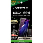 Galaxy S10 液晶保護フィルム 指紋 反射防止 RT-GS10F/B1