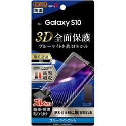 Galaxy S10 液晶保護フィルム TPU 光沢 フルカバー 衝撃吸収 ブルーライトカット RT-GS10F/WZM