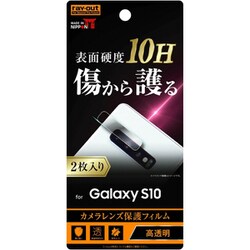 ヨドバシ Com レイアウト Rayout Rt Gs10ft Ca12 Galaxy S10 カメラレンズ保護フィルム 10h 2枚入り 通販 全品無料配達