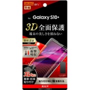 Galaxy S10+ 液晶保護フィルム TPU 光沢 フルカバー 衝撃吸収 RT-GS10PF/WZD