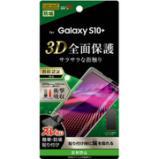 Galaxy S10+ 液晶保護フィルム TPU 反射防止 フルカバー 衝撃吸収 RT-GS10PF/WZH