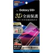 Galaxy S10+ 液晶保護フィルム TPU 光沢 フルカバー 衝撃吸収 ブルーライトカット RT-GS10PF/WZM