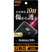 Galaxy S10+ カメラレンズ保護フィルム 10H 2枚入り RT-GS10PFT/CA12