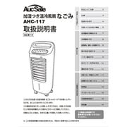 siroca 加湿つき温冷風扇 なごみ AHC-117用 取扱説明書