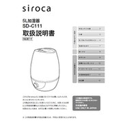 siroca 5L加湿器 SD-C111用 取扱説明書