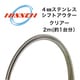 4mmステンレス シフトアウター クリアー