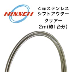 4mmステンレス シフトアウター クリアー