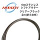 4mmステンレス シフトアウター クリアーBK
