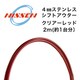 4mmステンレス シフトアウター クリアーレッド