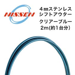 4mmステンレス シフトアウター クリアーブルー