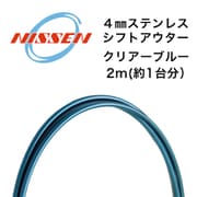 4mmステンレス シフトアウター クリアーブルー