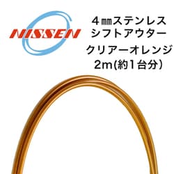 4mmステンレス シフトアウター クリアーオレンジ