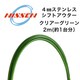 4mmステンレス シフトアウター クリアーグリーン