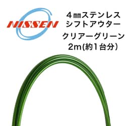 4mmステンレス シフトアウター クリアーグリーン