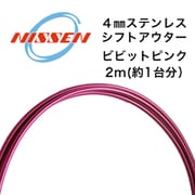 4mmステンレス シフトアウター ビビットピンク