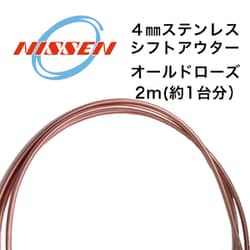 4mmステンレス シフトアウター オールドローズ