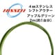 4mmステンレス シフトアウター アップルグリーン