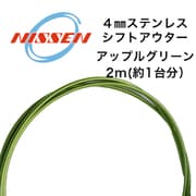 4mmステンレス シフトアウター アップルグリーン