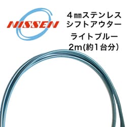 4mmステンレス シフトアウター ライトブルー
