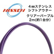 4mmステンレス シフトアウター クリアーパープル