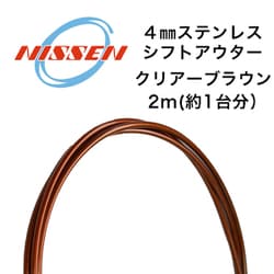 4mmステンレス シフトアウター クリアーブラウン