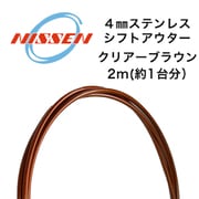 4mmステンレス シフトアウター クリアーブラウン
