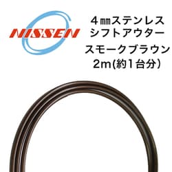 4mmステンレス シフトアウター スモークブラウン