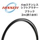 4mmステンレス シフトアウター BK