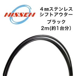 4mmステンレス シフトアウター BK