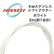 4mmステンレス シフトアウター WH