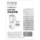 siroca ミル付きミキサー SJM-180G用 取扱説明書