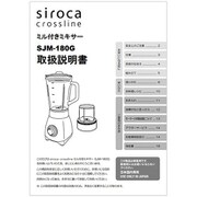 siroca ミル付きミキサー SJM-180G用 取扱説明書