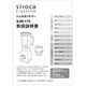 siroca ミル付きミキサー SJM-115用 取扱説明書